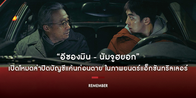 แท็กทีมเดือด! “อีซองมิน - นัมจูฮยอก” เปิดโหมดล่าปิดบัญชีแค้นก่อนตาย ในภาพยนตร์แอ็กชันทริลเลอร์ “Remember แค้นเดือดคนดุ”